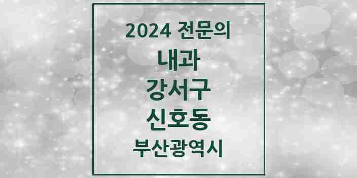 2024 신호동 내과 전문의 의원·병원 모음 2곳 | 부산광역시 강서구 추천 리스트