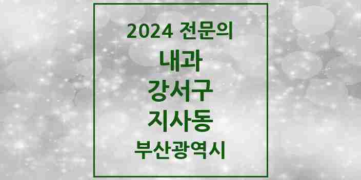 2024 지사동 내과 전문의 의원·병원 모음 1곳 | 부산광역시 강서구 추천 리스트