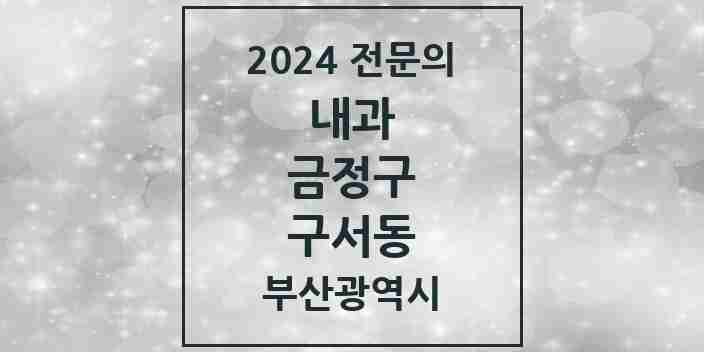 2024 구서동 내과 전문의 의원·병원 모음 12곳 | 부산광역시 금정구 추천 리스트