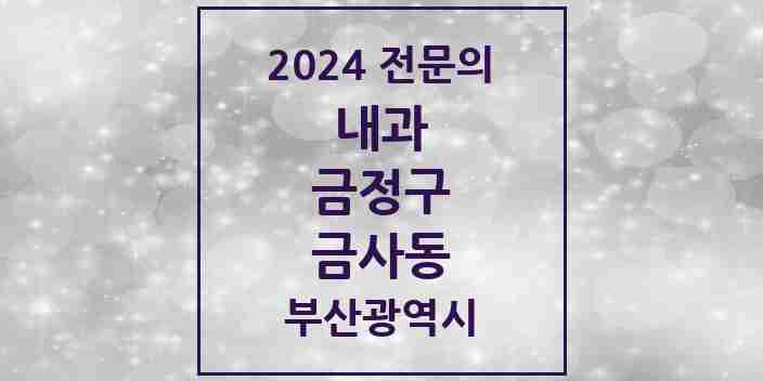 2024 금사동 내과 전문의 의원·병원 모음 1곳 | 부산광역시 금정구 추천 리스트