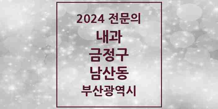 2024 남산동 내과 전문의 의원·병원 모음 8곳 | 부산광역시 금정구 추천 리스트