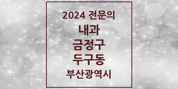 2024 두구동 내과 전문의 의원·병원 모음 1곳 | 부산광역시 금정구 추천 리스트