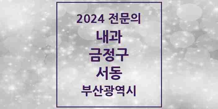 2024 서동 내과 전문의 의원·병원 모음 7곳 | 부산광역시 금정구 추천 리스트