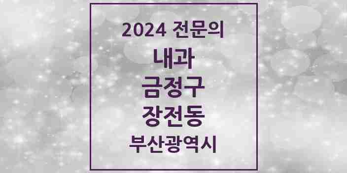 2024 장전동 내과 전문의 의원·병원 모음 7곳 | 부산광역시 금정구 추천 리스트