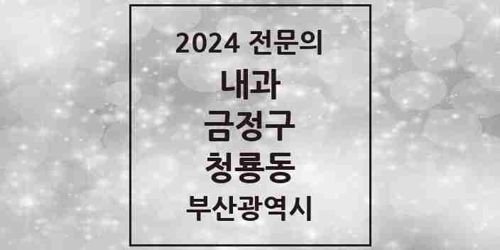 2024 청룡동 내과 전문의 의원·병원 모음 1곳 | 부산광역시 금정구 추천 리스트