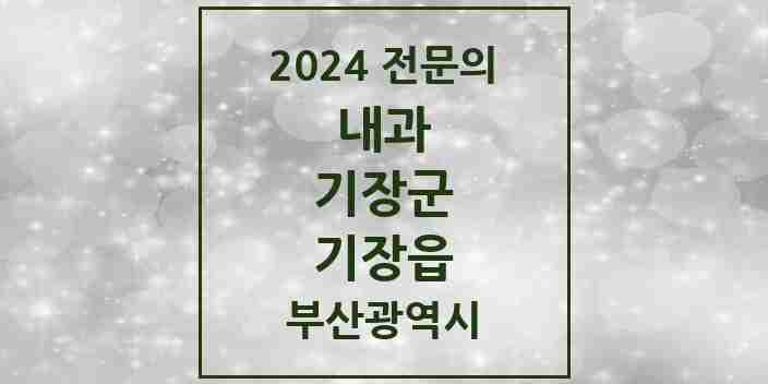 2024 기장읍 내과 전문의 의원·병원 모음 12곳 | 부산광역시 기장군 추천 리스트