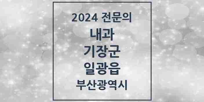 2024 일광읍 내과 전문의 의원·병원 모음 4곳 | 부산광역시 기장군 추천 리스트