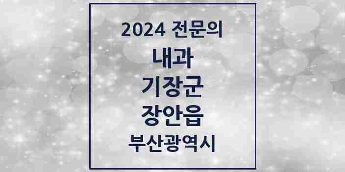 2024 장안읍 내과 전문의 의원·병원 모음 1곳 | 부산광역시 기장군 추천 리스트