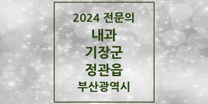 2024 정관읍 내과 전문의 의원·병원 모음 8곳 | 부산광역시 기장군 추천 리스트