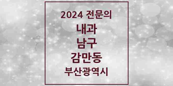 2024 감만동 내과 전문의 의원·병원 모음 3곳 | 부산광역시 남구 추천 리스트