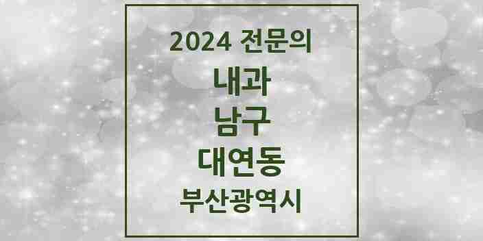 2024 대연동 내과 전문의 의원·병원 모음 23곳 | 부산광역시 남구 추천 리스트