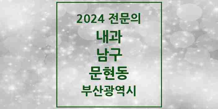 2024 문현동 내과 전문의 의원·병원 모음 9곳 | 부산광역시 남구 추천 리스트