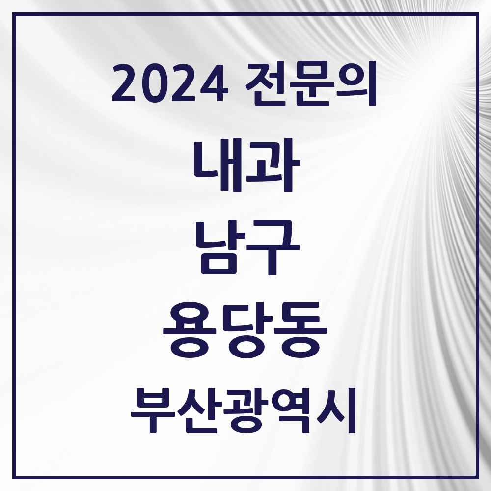 2024 용당동 내과 전문의 의원·병원 모음 1곳 | 부산광역시 남구 추천 리스트