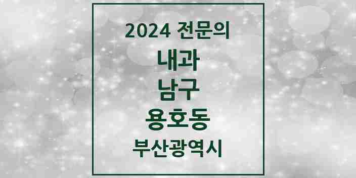 2024 용호동 내과 전문의 의원·병원 모음 14곳 | 부산광역시 남구 추천 리스트