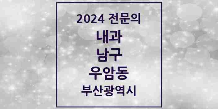 2024 우암동 내과 전문의 의원·병원 모음 1곳 | 부산광역시 남구 추천 리스트