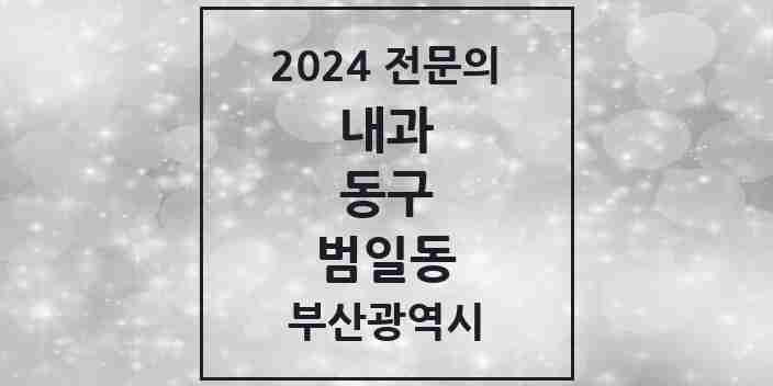 2024 범일동 내과 전문의 의원·병원 모음 10곳 | 부산광역시 동구 추천 리스트