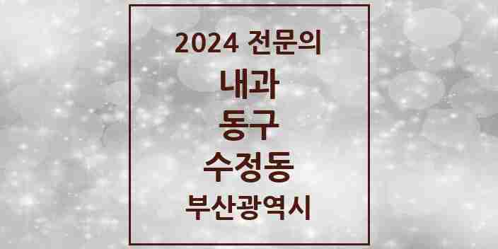 2024 수정동 내과 전문의 의원·병원 모음 3곳 | 부산광역시 동구 추천 리스트