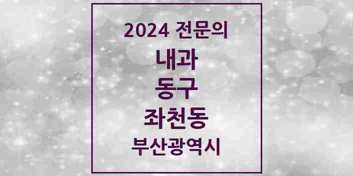 2024 좌천동 내과 전문의 의원·병원 모음 3곳 | 부산광역시 동구 추천 리스트