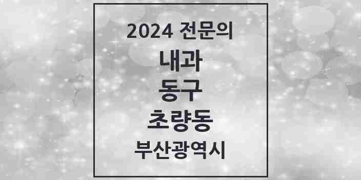 2024 초량동 내과 전문의 의원·병원 모음 7곳 | 부산광역시 동구 추천 리스트