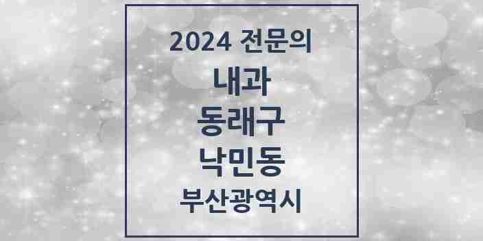 2024 낙민동 내과 전문의 의원·병원 모음 2곳 | 부산광역시 동래구 추천 리스트