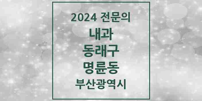 2024 명륜동 내과 전문의 의원·병원 모음 6곳 | 부산광역시 동래구 추천 리스트