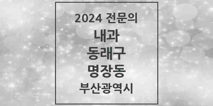 2024 명장동 내과 전문의 의원·병원 모음 5곳 | 부산광역시 동래구 추천 리스트