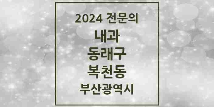 2024 복천동 내과 전문의 의원·병원 모음 1곳 | 부산광역시 동래구 추천 리스트