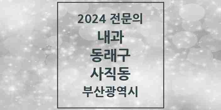 2024 사직동 내과 전문의 의원·병원 모음 10곳 | 부산광역시 동래구 추천 리스트