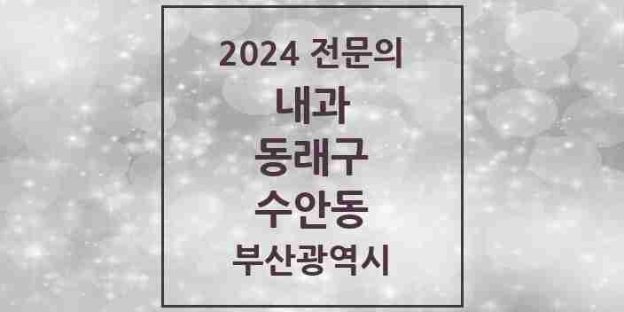 2024 수안동 내과 전문의 의원·병원 모음 5곳 | 부산광역시 동래구 추천 리스트