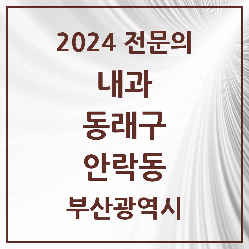 2024 안락동 내과 전문의 의원·병원 모음 14곳 | 부산광역시 동래구 추천 리스트