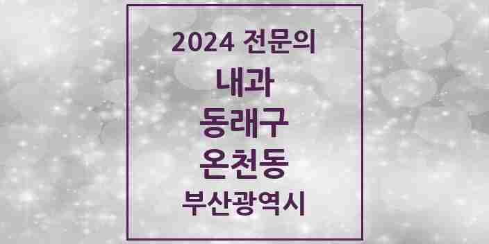 2024 온천동 내과 전문의 의원·병원 모음 22곳 | 부산광역시 동래구 추천 리스트