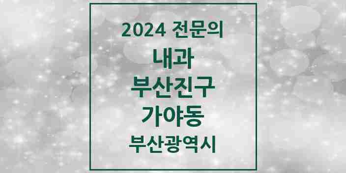 2024 가야동 내과 전문의 의원·병원 모음 3곳 | 부산광역시 부산진구 추천 리스트