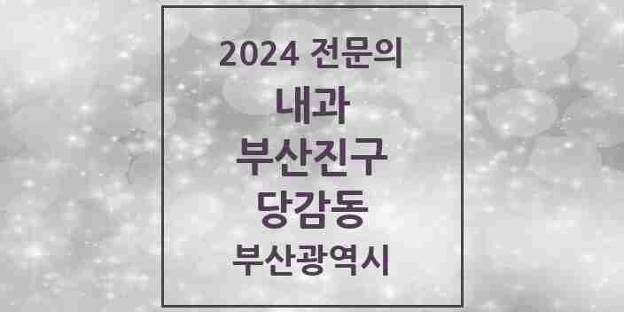 2024 당감동 내과 전문의 의원·병원 모음 14곳 | 부산광역시 부산진구 추천 리스트