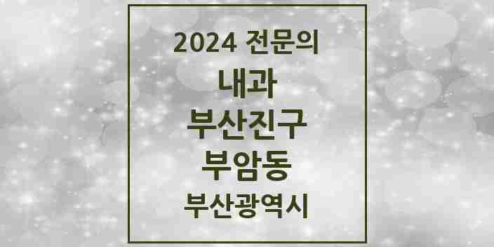 2024 부암동 내과 전문의 의원·병원 모음 5곳 | 부산광역시 부산진구 추천 리스트