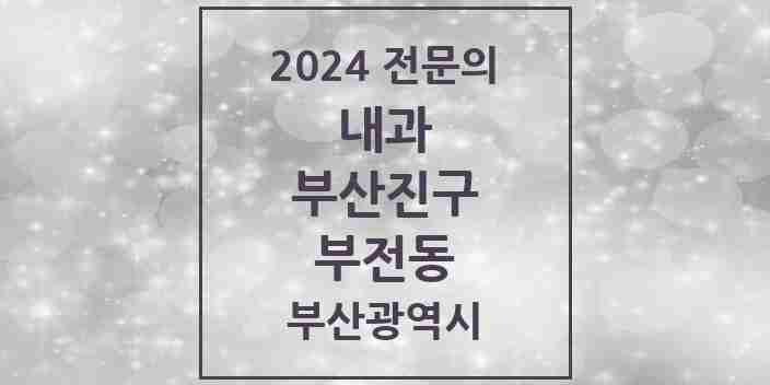 2024 부전동 내과 전문의 의원·병원 모음 25곳 | 부산광역시 부산진구 추천 리스트