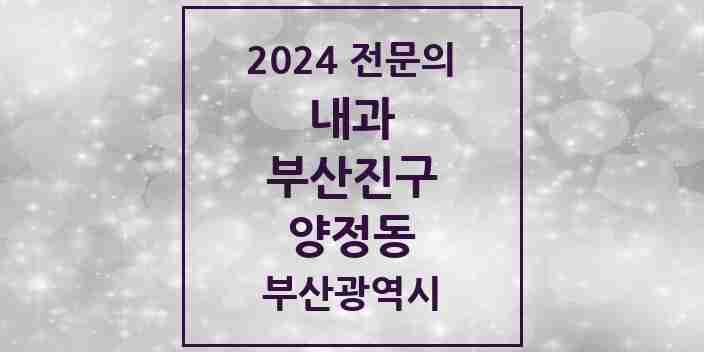 2024 양정동 내과 전문의 의원·병원 모음 10곳 | 부산광역시 부산진구 추천 리스트