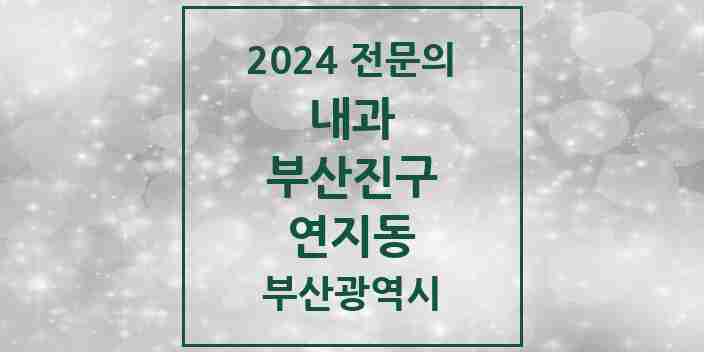 2024 연지동 내과 전문의 의원·병원 모음 4곳 | 부산광역시 부산진구 추천 리스트