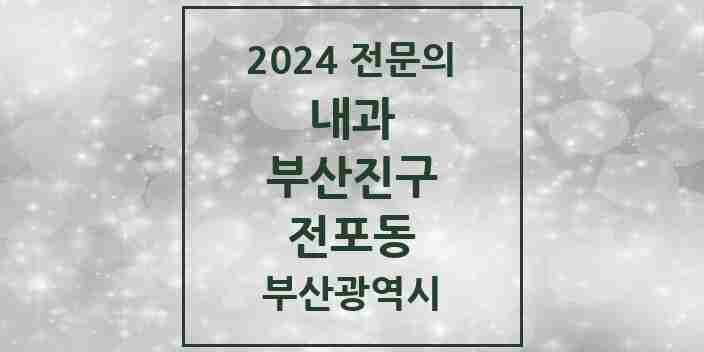 2024 전포동 내과 전문의 의원·병원 모음 5곳 | 부산광역시 부산진구 추천 리스트