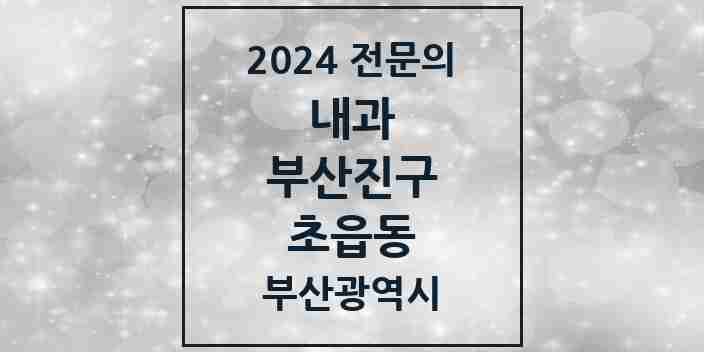 2024 초읍동 내과 전문의 의원·병원 모음 3곳 | 부산광역시 부산진구 추천 리스트