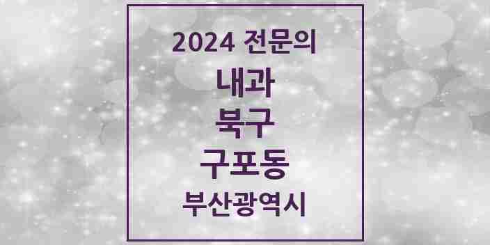 2024 구포동 내과 전문의 의원·병원 모음 7곳 | 부산광역시 북구 추천 리스트