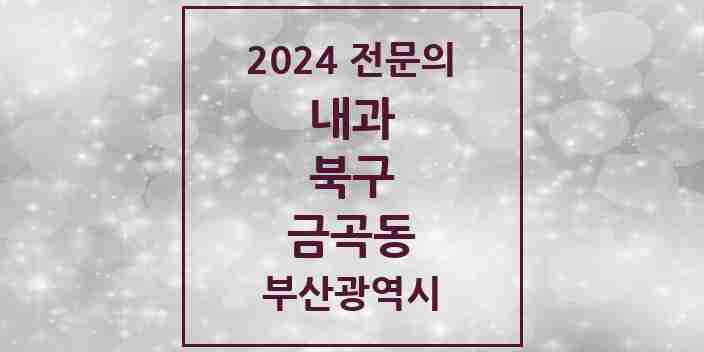 2024 금곡동 내과 전문의 의원·병원 모음 5곳 | 부산광역시 북구 추천 리스트