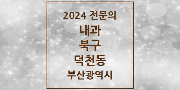 2024 덕천동 내과 전문의 의원·병원 모음 16곳 | 부산광역시 북구 추천 리스트