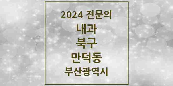 2024 만덕동 내과 전문의 의원·병원 모음 8곳 | 부산광역시 북구 추천 리스트