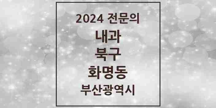 2024 화명동 내과 전문의 의원·병원 모음 12곳 | 부산광역시 북구 추천 리스트