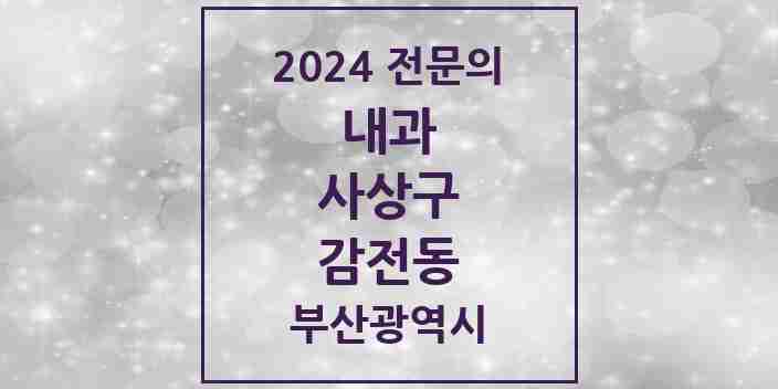 2024 감전동 내과 전문의 의원·병원 모음 3곳 | 부산광역시 사상구 추천 리스트