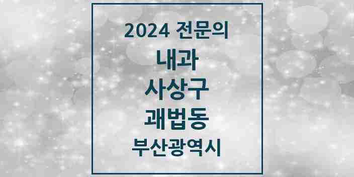 2024 괘법동 내과 전문의 의원·병원 모음 9곳 | 부산광역시 사상구 추천 리스트