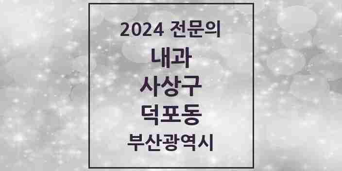 2024 덕포동 내과 전문의 의원·병원 모음 2곳 | 부산광역시 사상구 추천 리스트