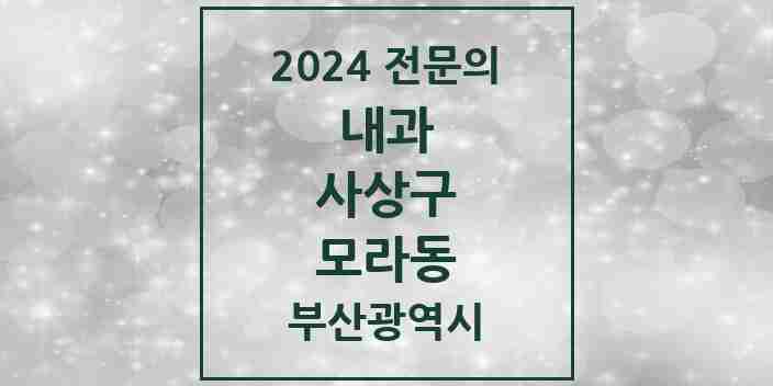 2024 모라동 내과 전문의 의원·병원 모음 5곳 | 부산광역시 사상구 추천 리스트