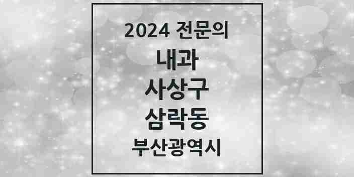 2024 삼락동 내과 전문의 의원·병원 모음 1곳 | 부산광역시 사상구 추천 리스트