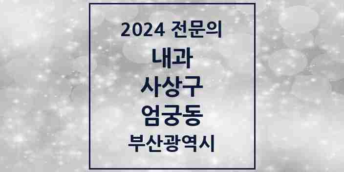 2024 엄궁동 내과 전문의 의원·병원 모음 | 부산광역시 사상구 리스트